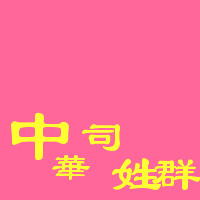 �л�˾��Ⱥ